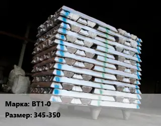 Чушка титановая ВТ1-0 345-350